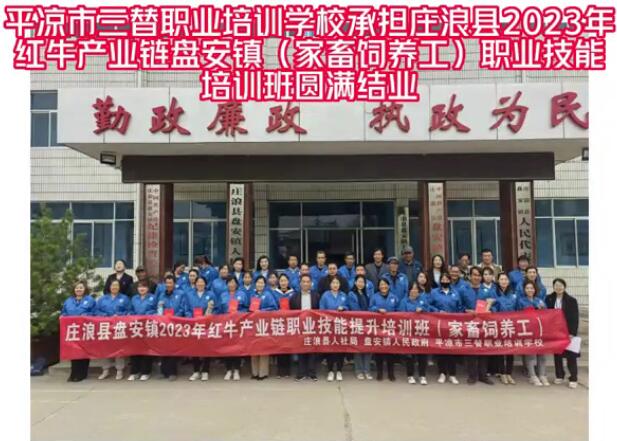 平涼市三替職業(yè)培訓學校承擔莊浪縣2023年紅牛產業(yè)鏈盤安鎮(zhèn)（家畜飼養(yǎng)工）職業(yè)技能培訓班圓滿結業(yè)